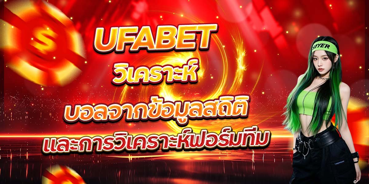 UFABET วิเคราะห์บอลจากข้อมูลสถิติ และการวิเคราะห์ฟอร์มทีม