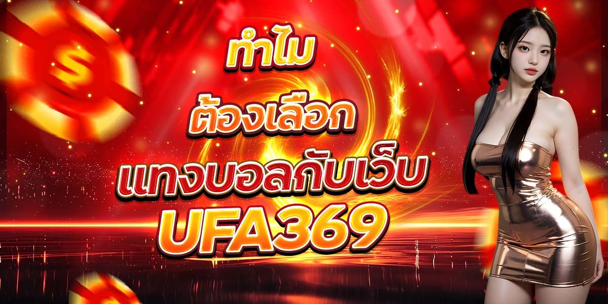 ทำไมต้องเลือก แทงบอลกับเว็บ UFA369