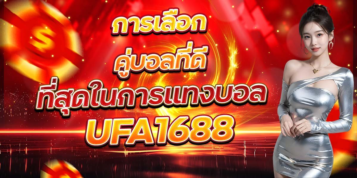 การเลือกคู่บอลที่ดี ที่สุดในการแทงบอล UFA1688