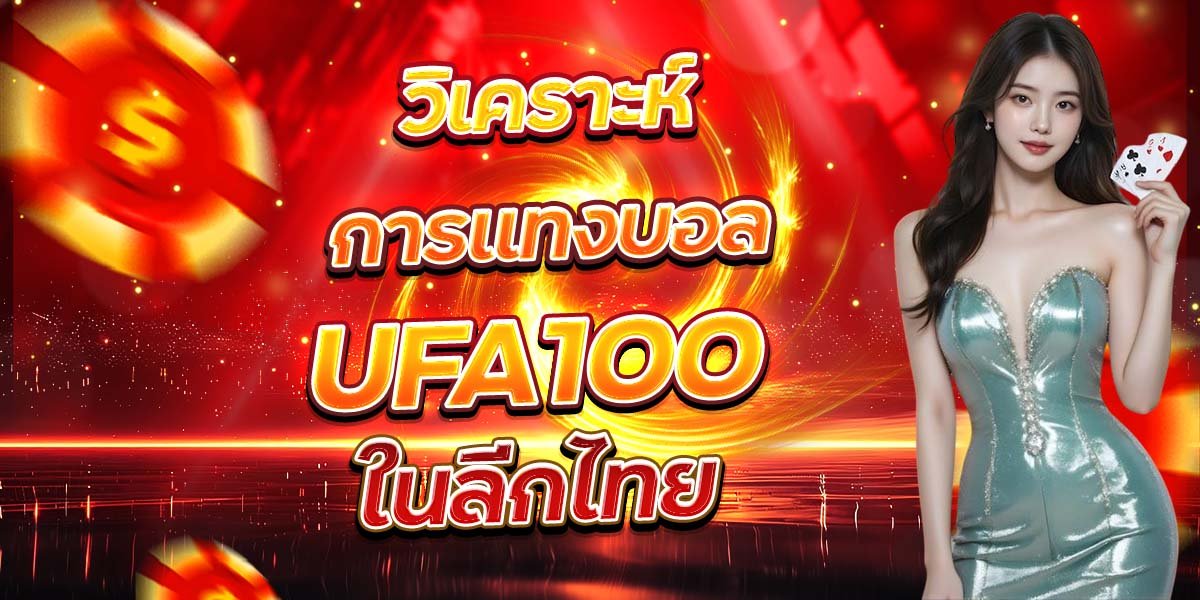 วิเคราะห์การแทงบอล UFA100 ในลีกไทย