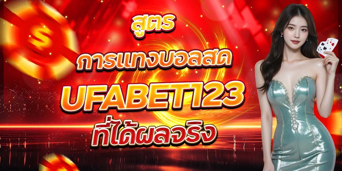 สูตรการแทงบอลสด UFABET123 ที่ได้ผลจริง