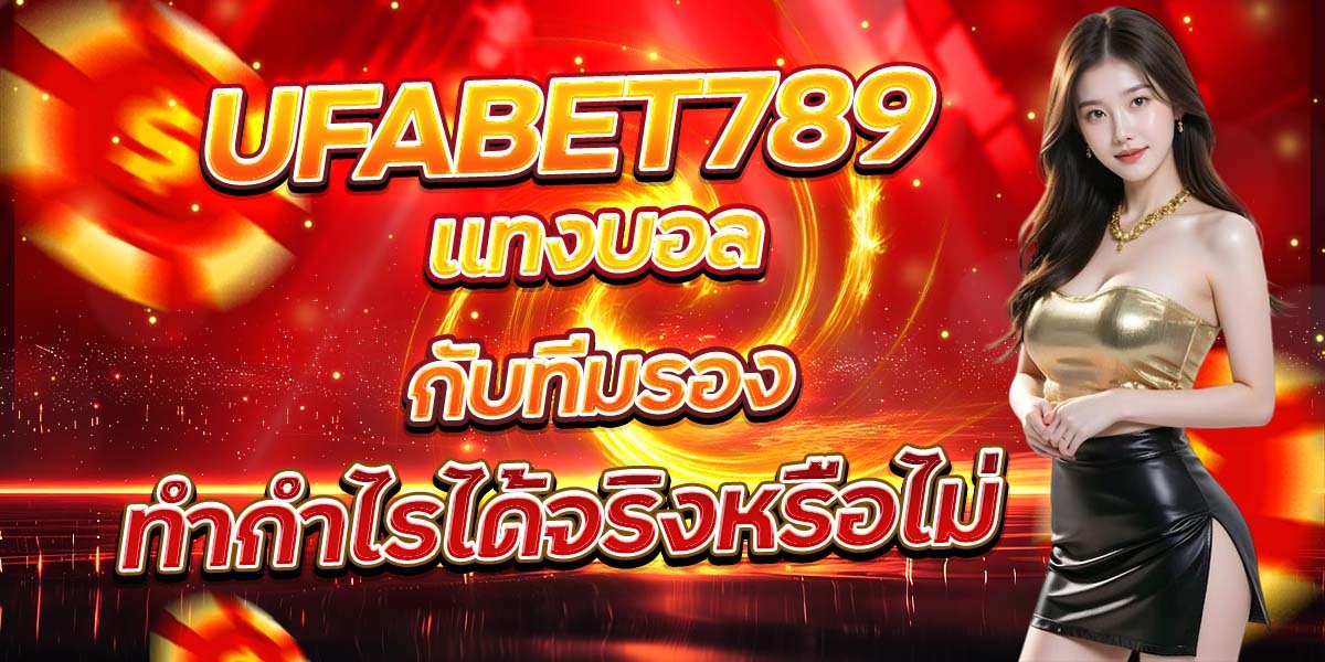 UFABET789 แทงบอลกับทีมรอง ทำกำไรได้จริงหรือไม่