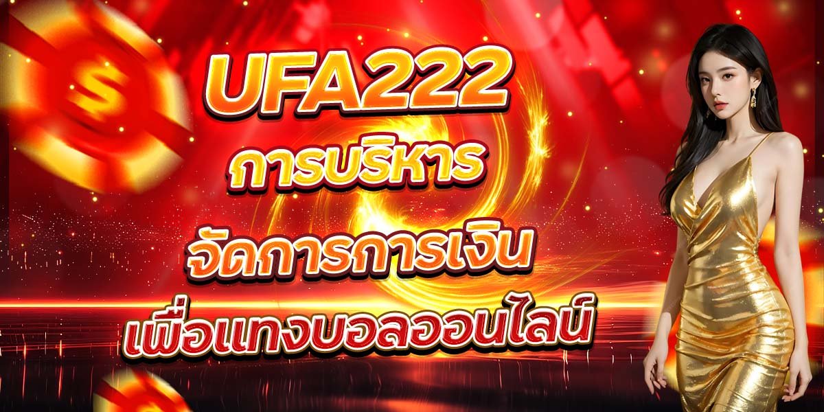 UFA222 การบริหารจัดการการเงิน เพื่อแทงบอลออนไลน์