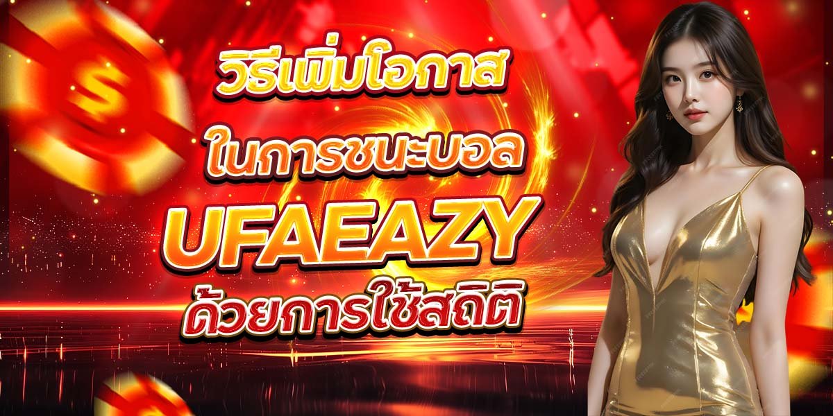 วิธีเพิ่มโอกาสในการชนะบอล UFAEAZY ด้วยการใช้สถิติ