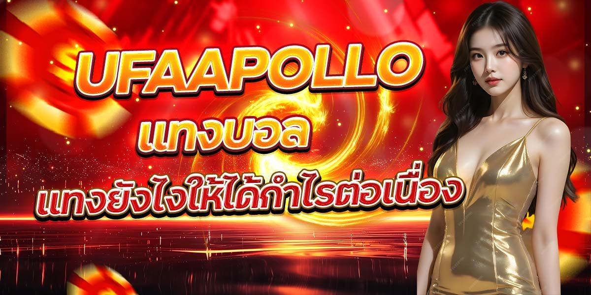UFAAPOLLO แทงบอล แทงยังไงให้ได้กำไรต่อเนื่อง