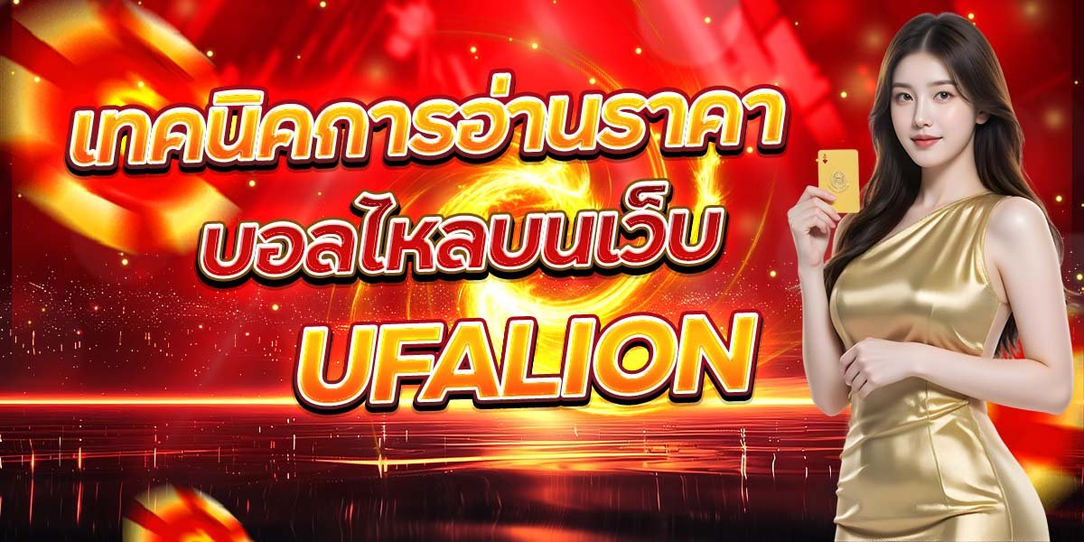 เทคนิคการอ่านราคา บอลไหลบนเว็บ UFALION