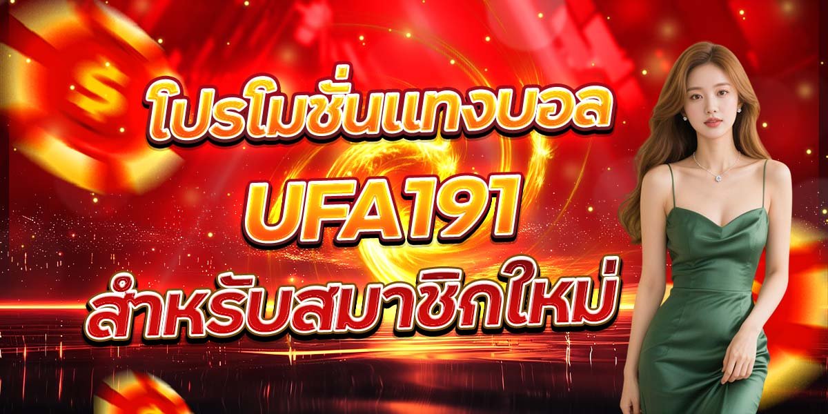 โปรโมชั่นแทงบอล UFA191 สำหรับสมาชิกใหม่