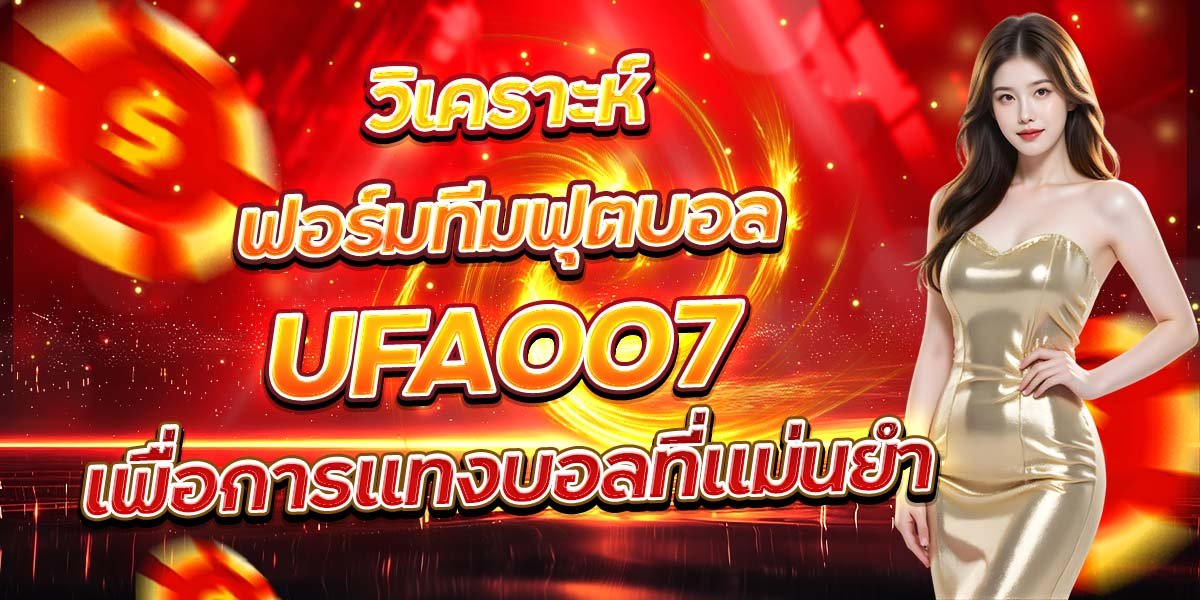 วิเคราะห์ฟอร์มทีมฟุตบอล UFA007 เพื่อการแทงบอลที่แม่นยำ