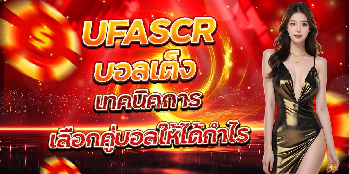UFASCR บอลเต็ง เทคนิคการเลือกคู่บอลให้ได้กำไร