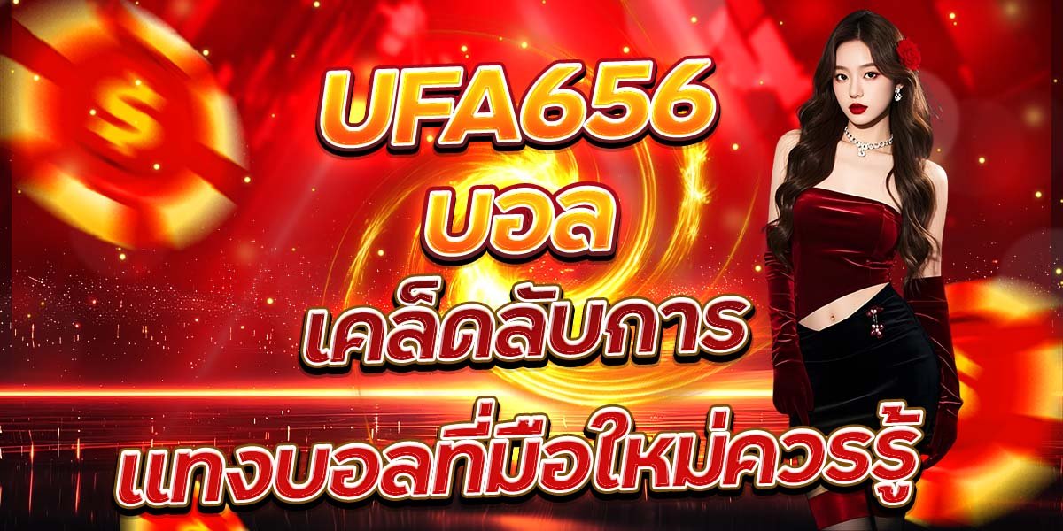 UFA656 บอล เคล็ดลับการแทงบอลที่มือใหม่ควรรู้