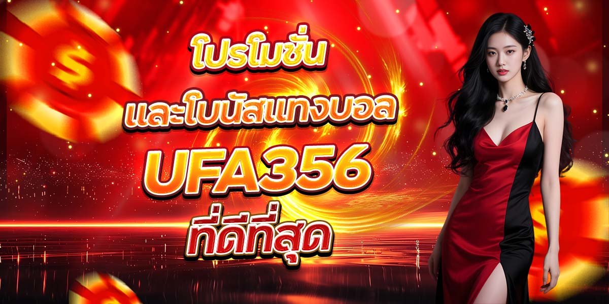 โปรโมชั่นและโบนัสแทงบอล UFA356 ที่ดีที่สุด