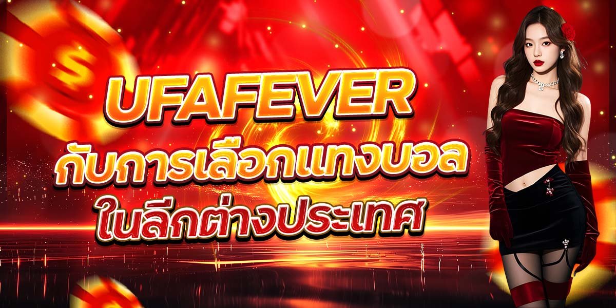 UFAFEVER กับการเลือกแทงบอล ในลีกต่างประเทศ