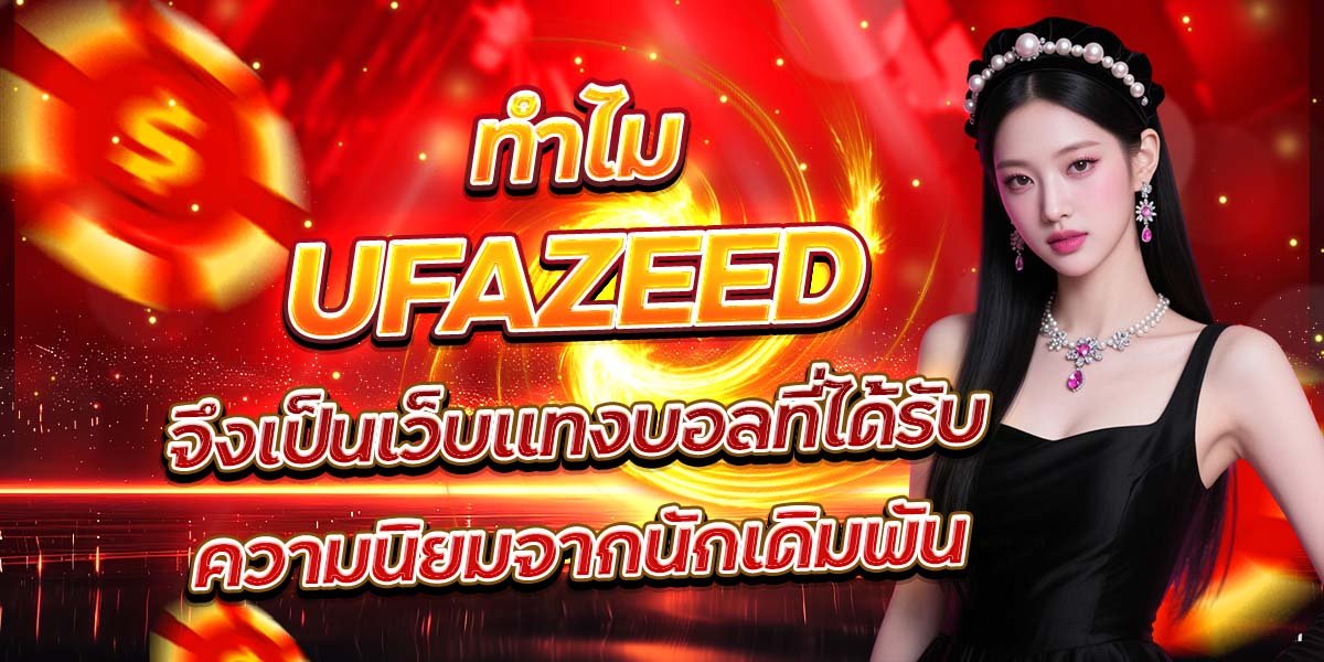 ทำไม UFAZEED จึงเป็นเว็บแทงบอลที่ได้รับความนิยมจากนักเดิมพัน