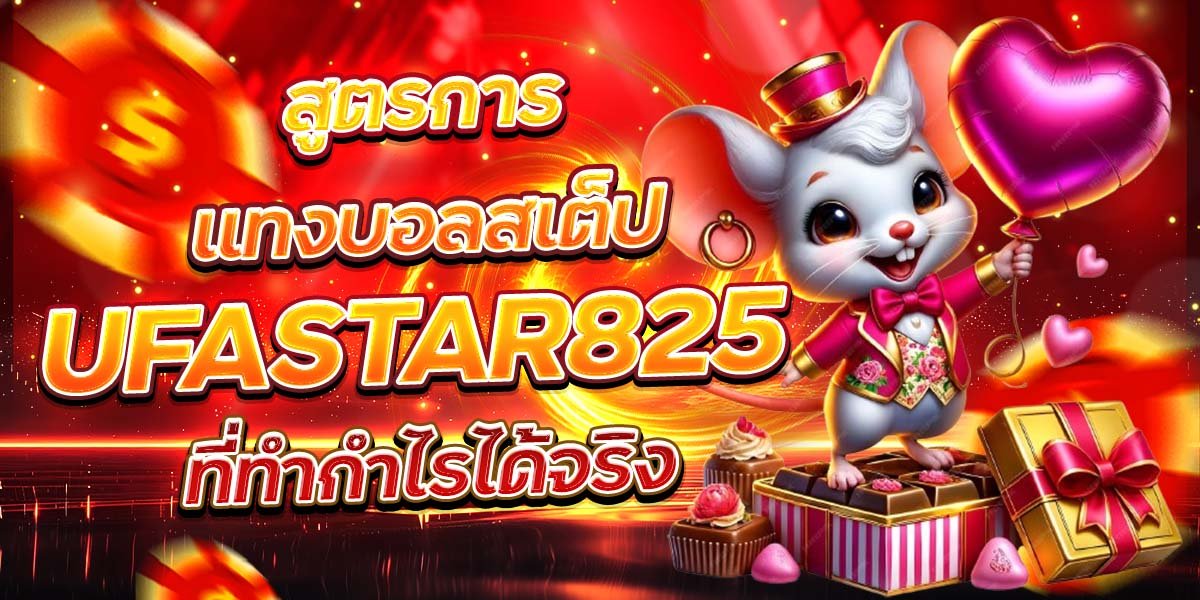 สูตรการแทงบอลสเต็ป UFASTAR825 ที่ทำกำไรได้จริง