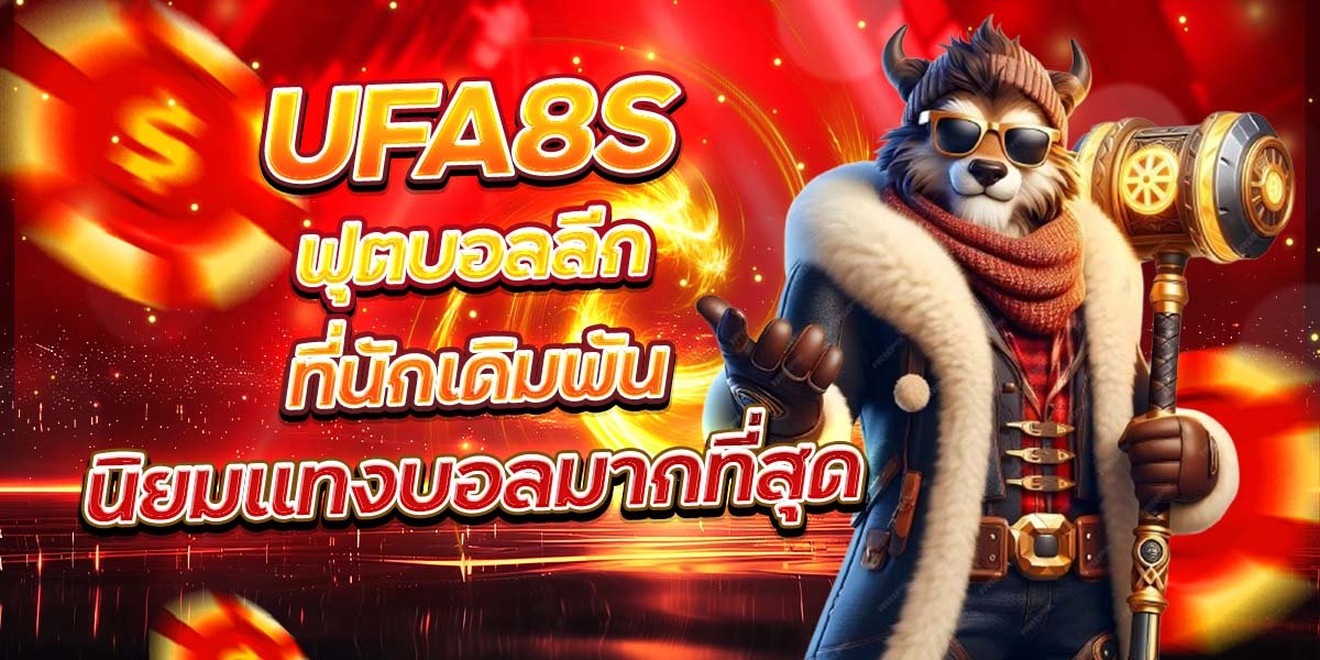 UFA8S ฟุตบอลลีกที่นักเดิมพัน นิยมแทงบอลมากที่สุด