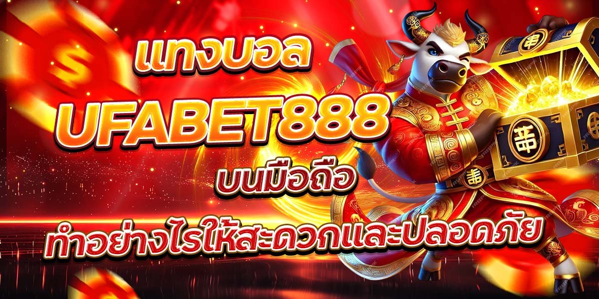 แทงบอล UFABET888 บนมือถือ ทำอย่างไรให้สะดวกและปลอดภัย