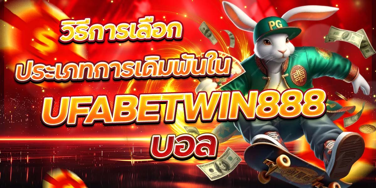 วิธีการเลือกประเภทการเดิมพันใน UFABETWIN888 บอล