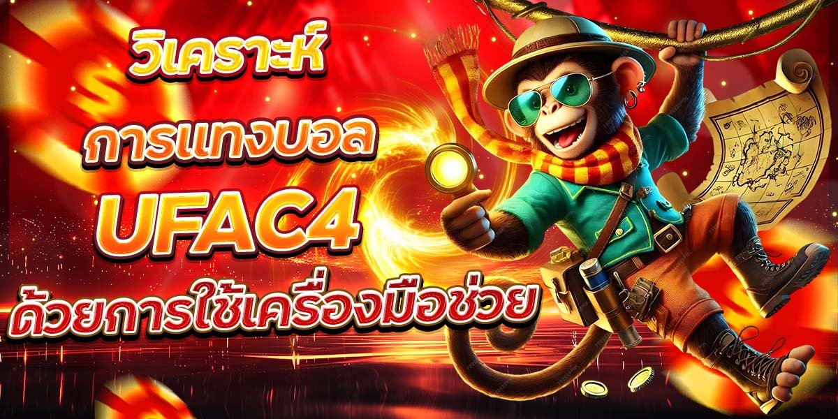 วิเคราะห์การแทงบอล UFAC4 ด้วยการใช้เครื่องมือช่วย