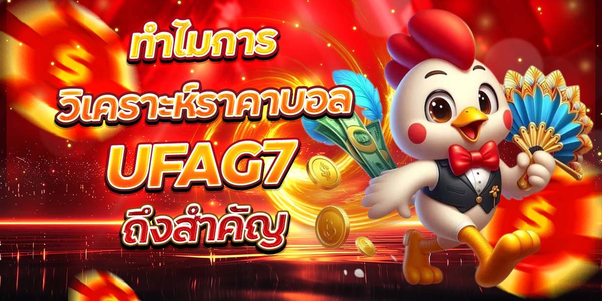 ทำไมการวิเคราะห์ราคาบอล UFAG7 ถึงสำคัญ