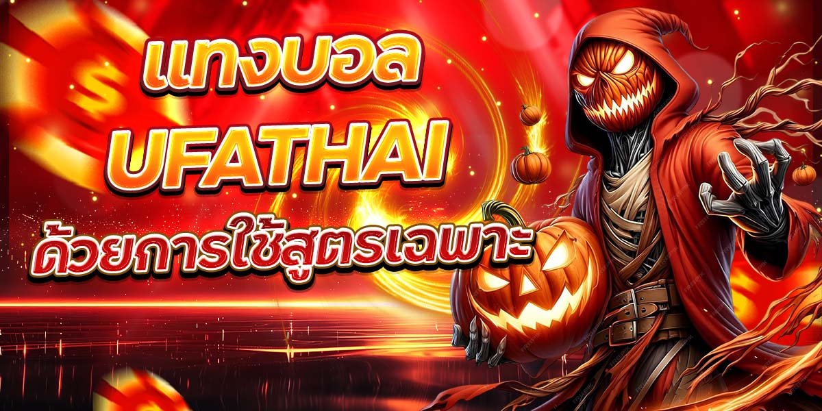 แทงบอล UFATHAI ด้วยการใช้สูตรเฉพาะ
