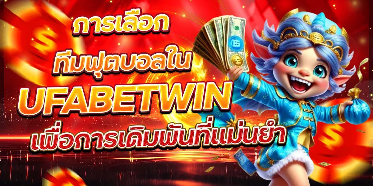 การเลือกทีมฟุตบอลใน UFABETWIN เพื่อการเดิมพันที่แม่นยำ