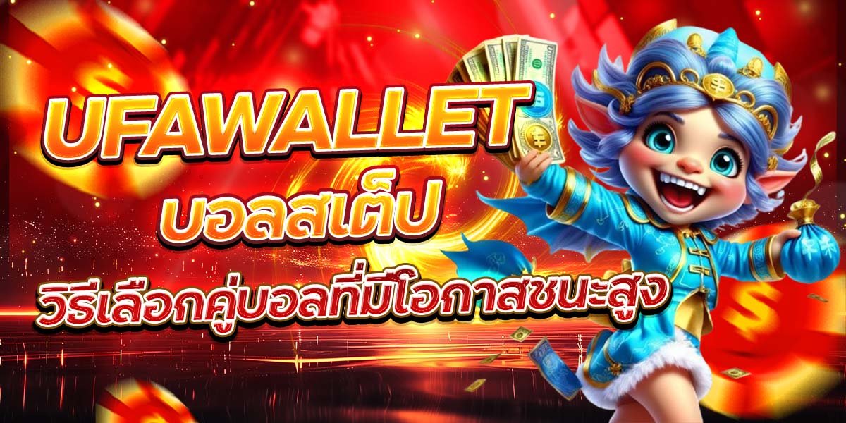 UFAWALLET บอลสเต็ป วิธีเลือกคู่บอลที่มีโอกาสชนะสูง