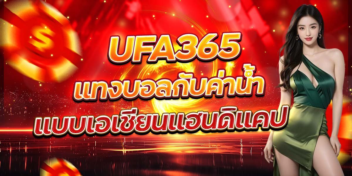UFA365 แทงบอลกับค่าน้ำ แบบเอเชียนแฮนดิแคป