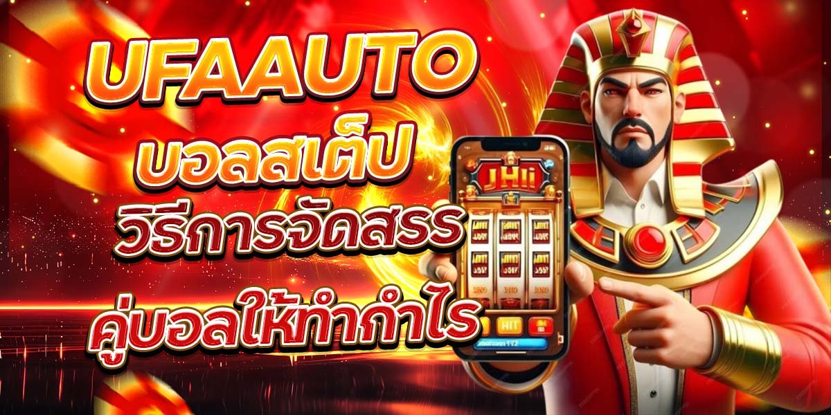 UFAAUTO บอลสเต็ป วิธีการจัดสรรคู่บอลให้ทำกำไร