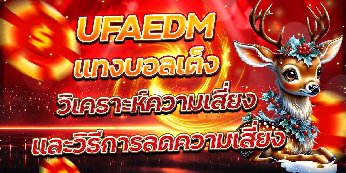 UFAEDM แทงบอลเต็ง วิเคราะห์ความเสี่ยงและวิธีการลดความเสี่ยง