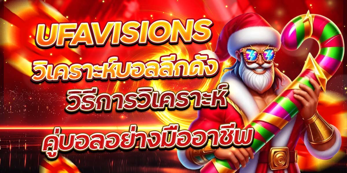 UFAVISIONS วิเคราะห์บอลลีกดัง วิธีการวิเคราะห์คู่บอลอย่างมืออาชีพ