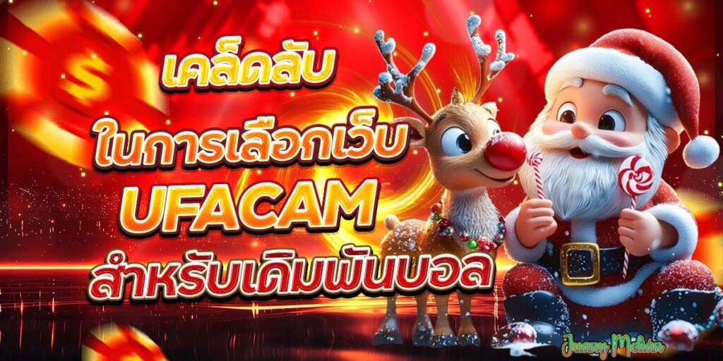 เคล็ดลับในการเลือกเว็บ UFACAM สำหรับเดิมพันบอล
