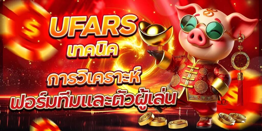 UFARS เทคนิคการวิเคราะห์ ฟอร์มทีมและตัวผู้เล่น