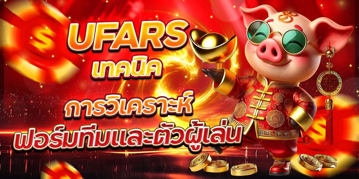 UFARS เทคนิคการวิเคราะห์ ฟอร์มทีมและตัวผู้เล่น