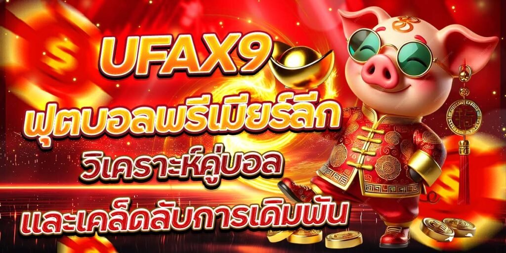 UFAX9 ฟุตบอลพรีเมียร์ลีก วิเคราะห์คู่บอลและเคล็ดลับการเดิมพัน