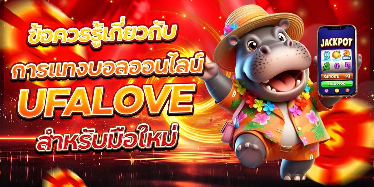 ข้อควรรู้เกี่ยวกับ การแทงบอลออนไลน์ UFALOVE สำหรับมือใหม่
