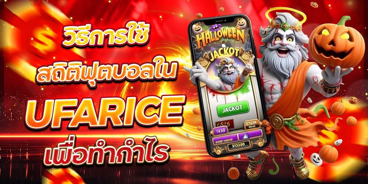 วิธีการใช้สถิติฟุตบอลใน UFARICE เพื่อทำกำไร