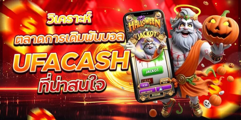 วิเคราะห์ตลาดการเดิมพันบอล UFACASH ที่น่าสนใจ