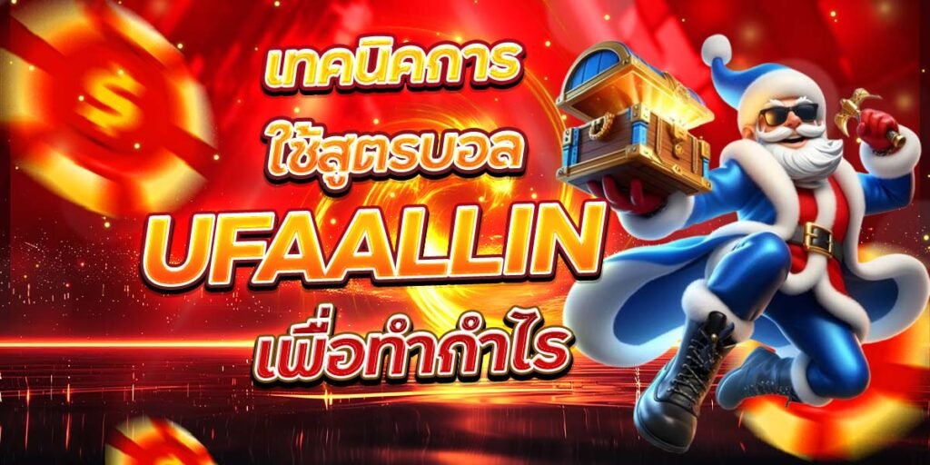 เทคนิคการใช้สูตรบอล UFAALLIN เพื่อทำกำไร