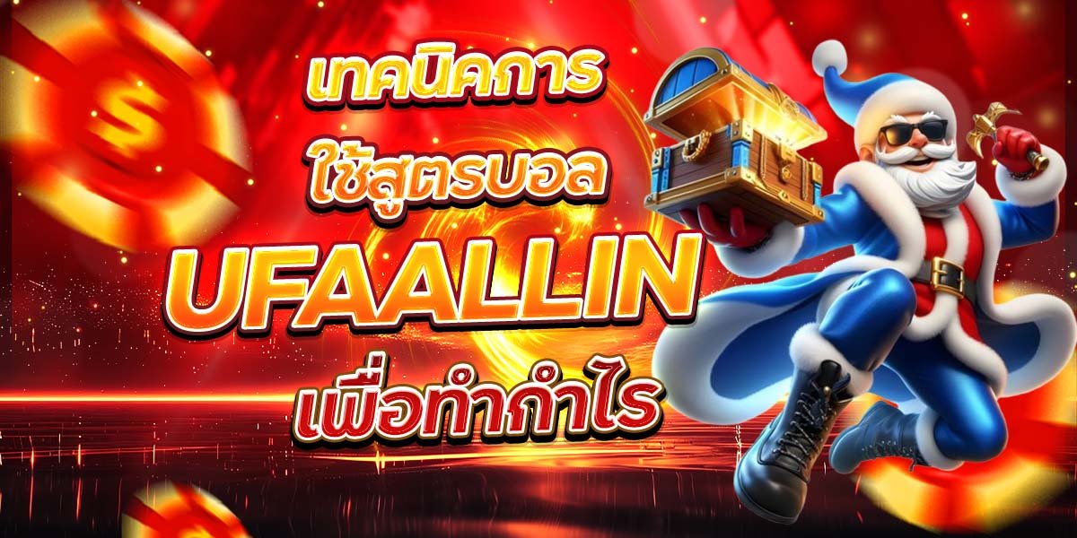 เทคนิคการใช้สูตรบอล UFAALLIN เพื่อทำกำไร
