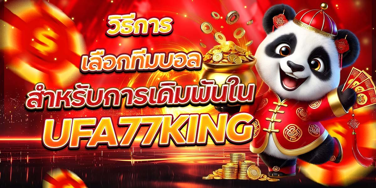 วิธีการเลือกทีมบอล สำหรับการเดิมพันใน UFA77KING