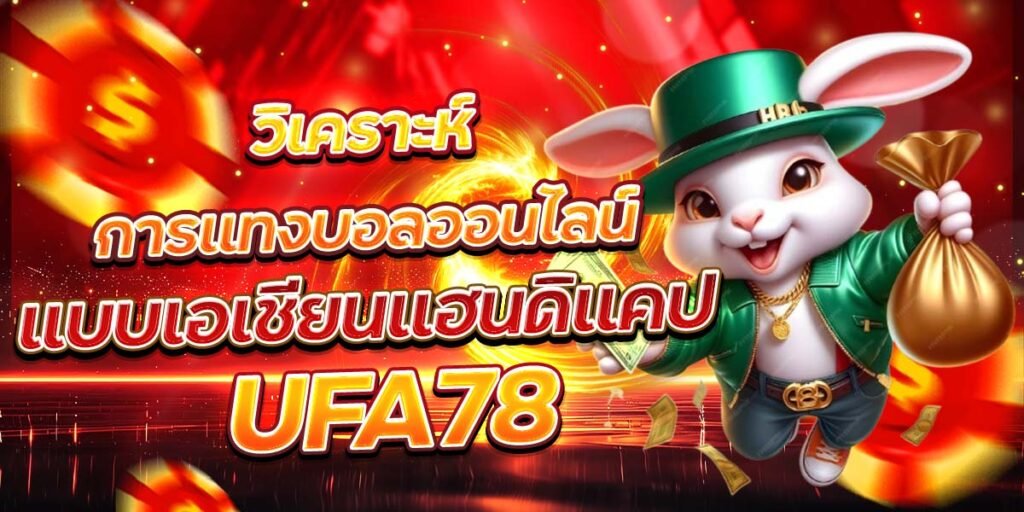 วิเคราะห์การแทงบอลออนไลน์ แบบเอเชียนแฮนดิแคป UFA78
