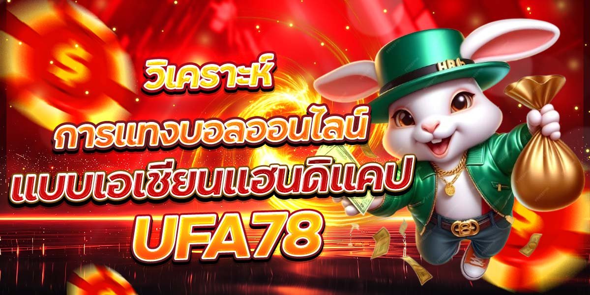 วิเคราะห์การแทงบอลออนไลน์ แบบเอเชียนแฮนดิแคป UFA78