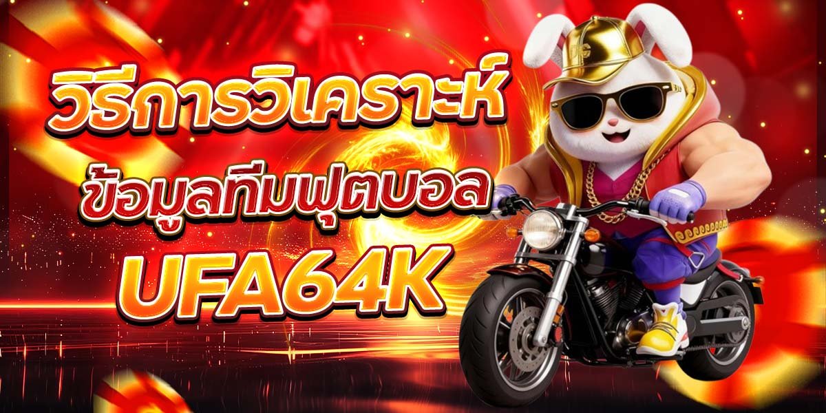 วิธีการวิเคราะห์ ข้อมูลทีมฟุตบอล UFA64K