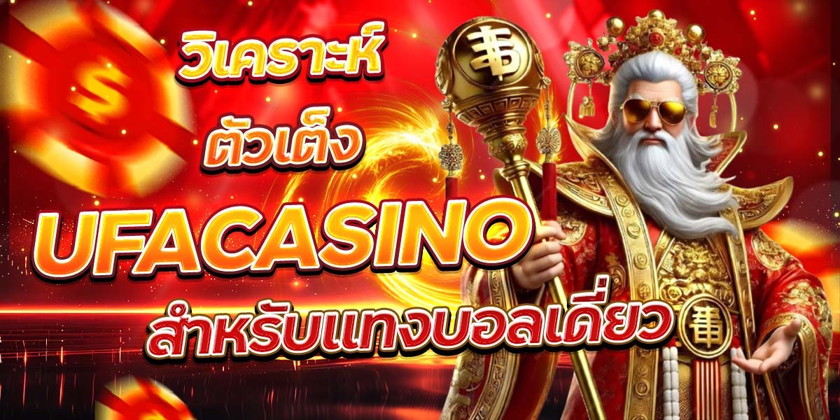 วิเคราะห์ตัวเต็ง UFACASINO สำหรับแทงบอลเดี่ยว