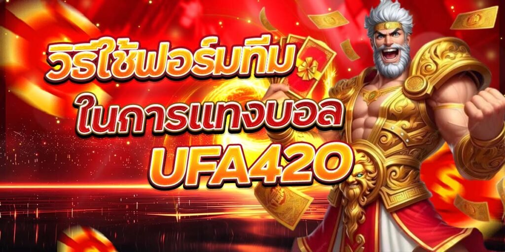 วิธีใช้ฟอร์มทีม ในการแทงบอล UFA420