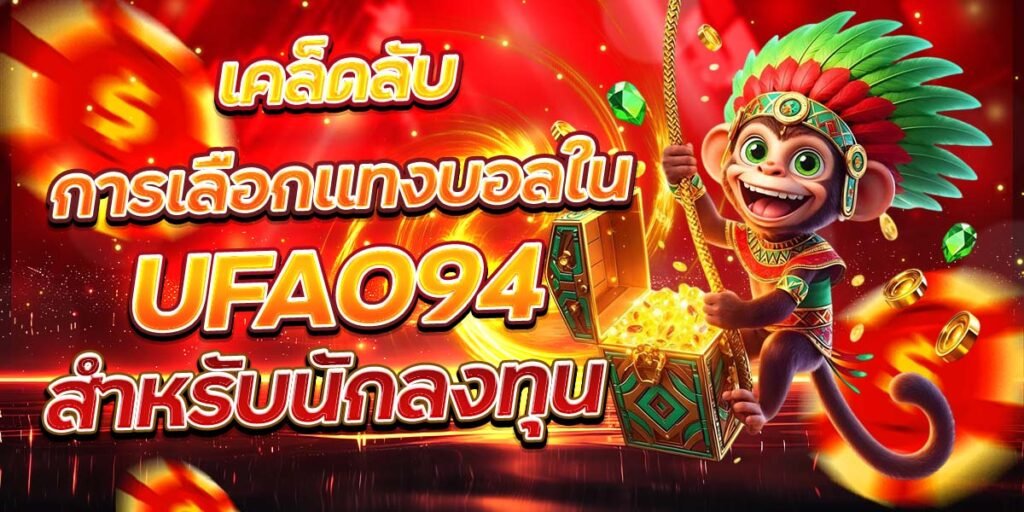 เคล็ดลับการเลือกแทงบอลใน UFA094 สำหรับนักลงทุน