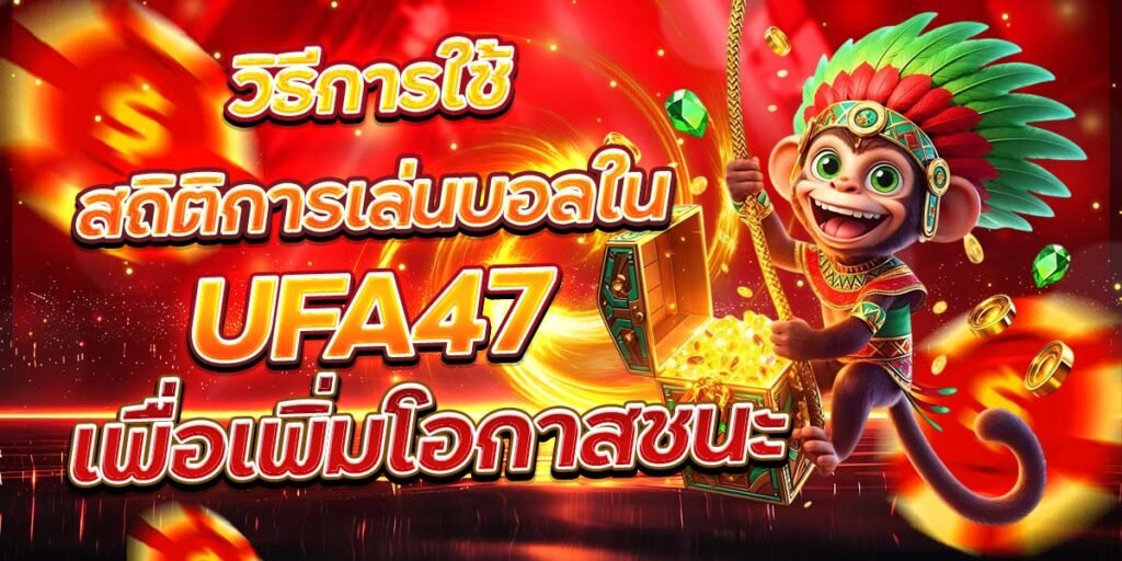 วิธีการใช้สถิติการเล่นบอลใน UFA47 เพื่อเพิ่มโอกาสชนะ