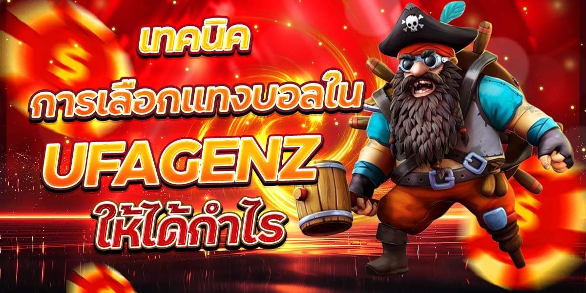 เทคนิคการเลือกแทงบอลใน UFAGENZ ให้ได้กำไร