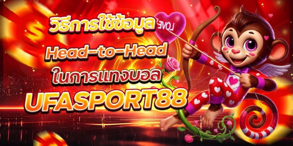 วิธีการใช้ข้อมูล Head-to-Head ในการแทงบอล UFASPORT88