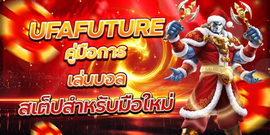 UFAFUTURE คู่มือการเล่นบอล สเต็ปสำหรับมือใหม่